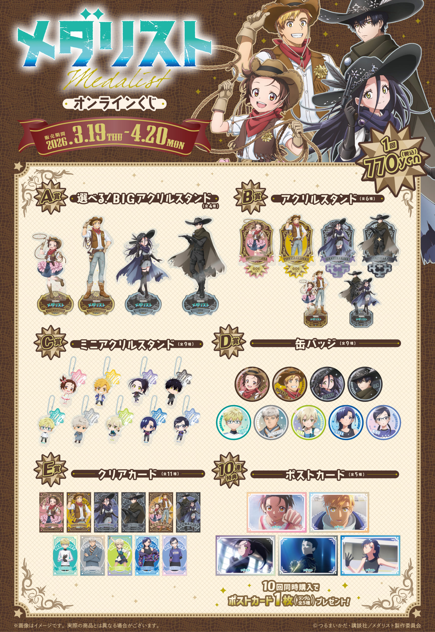 TVアニメ『メダリスト』オンラインくじ 賞品一覧