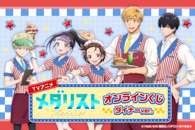 メダリスト オンラインくじ ダイナーver. メインビジュアル