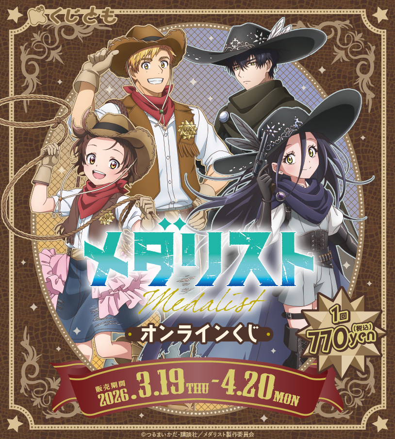 『メダリスト』オンラインくじが発売決定！西部劇風のアクスタ・缶バッジなどが登場