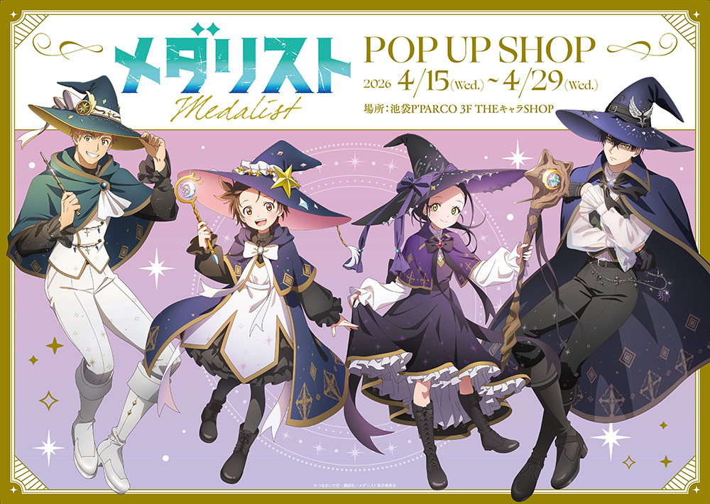 『メダリスト』POP UP SHOPが池袋パルコで4月15日から開催！魔法使いver.の描き下ろしグッズ＆抽選会が見逃せない