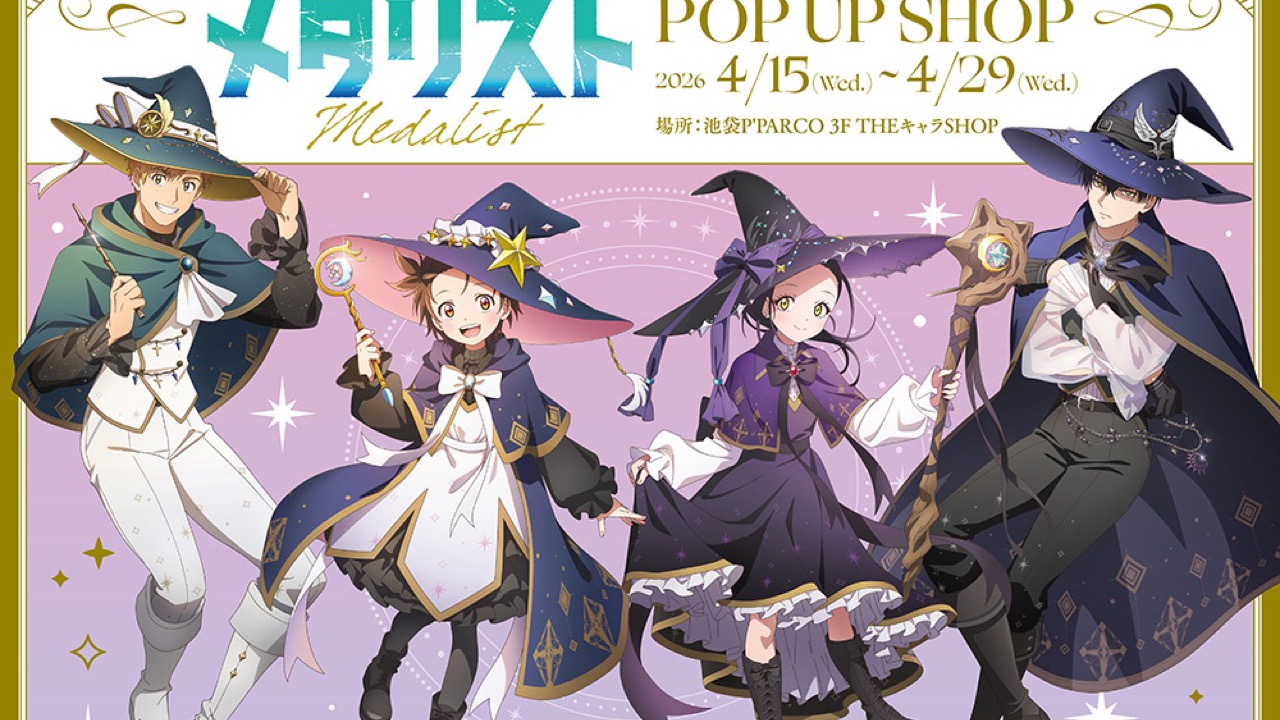 『メダリスト』POP UP SHOPが池袋パルコで4月15日から開催！魔法使いver.の描き下ろしグッズ＆抽選会が見逃せない