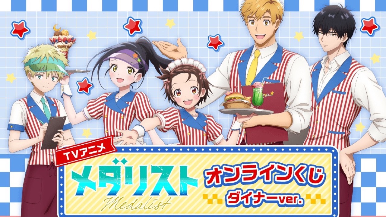 『メダリスト』オンラインくじ「ダイナーver.」が4月2日販売開始！ダイナー衣装の描き下ろしビッグアクスタやタペストリーが豪華すぎる