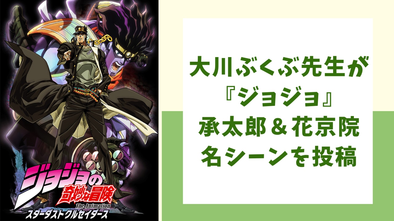 大川ぶくぶが『ジョジョの奇妙な冒険』イラストを公開！承太郎＆花京院の名シーンが大反響