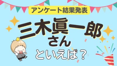 三木眞一郎が演じるキャラランキング