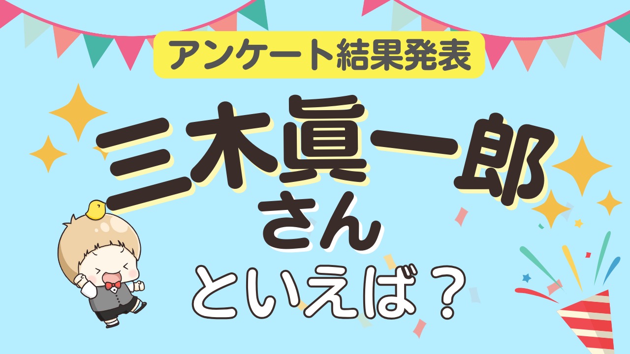 オタクが選ぶ「三木眞一郎が演じるキャラ」ランキングTOP10！1位は『ポケットモンスター』コジロウ【2026年版】
