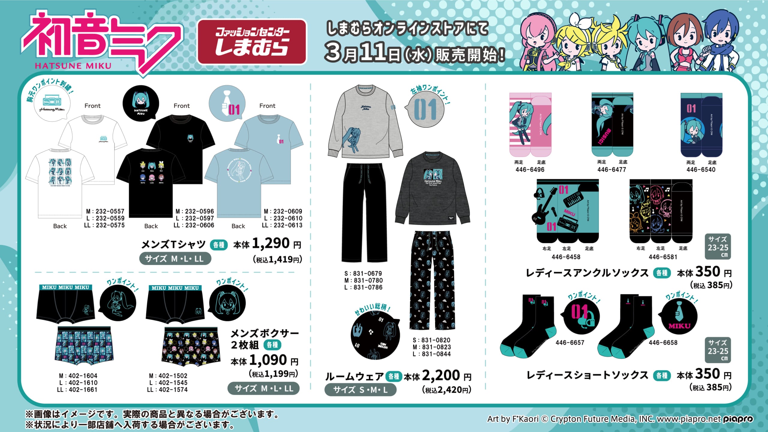 「初音ミク×しまむら」コラボ商品が発売決定！Tシャツ・ルームウェアなど幅広いラインナップ