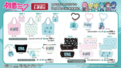 初音ミク×しまむら コラボ商品ラインナップ バッグ・雑貨