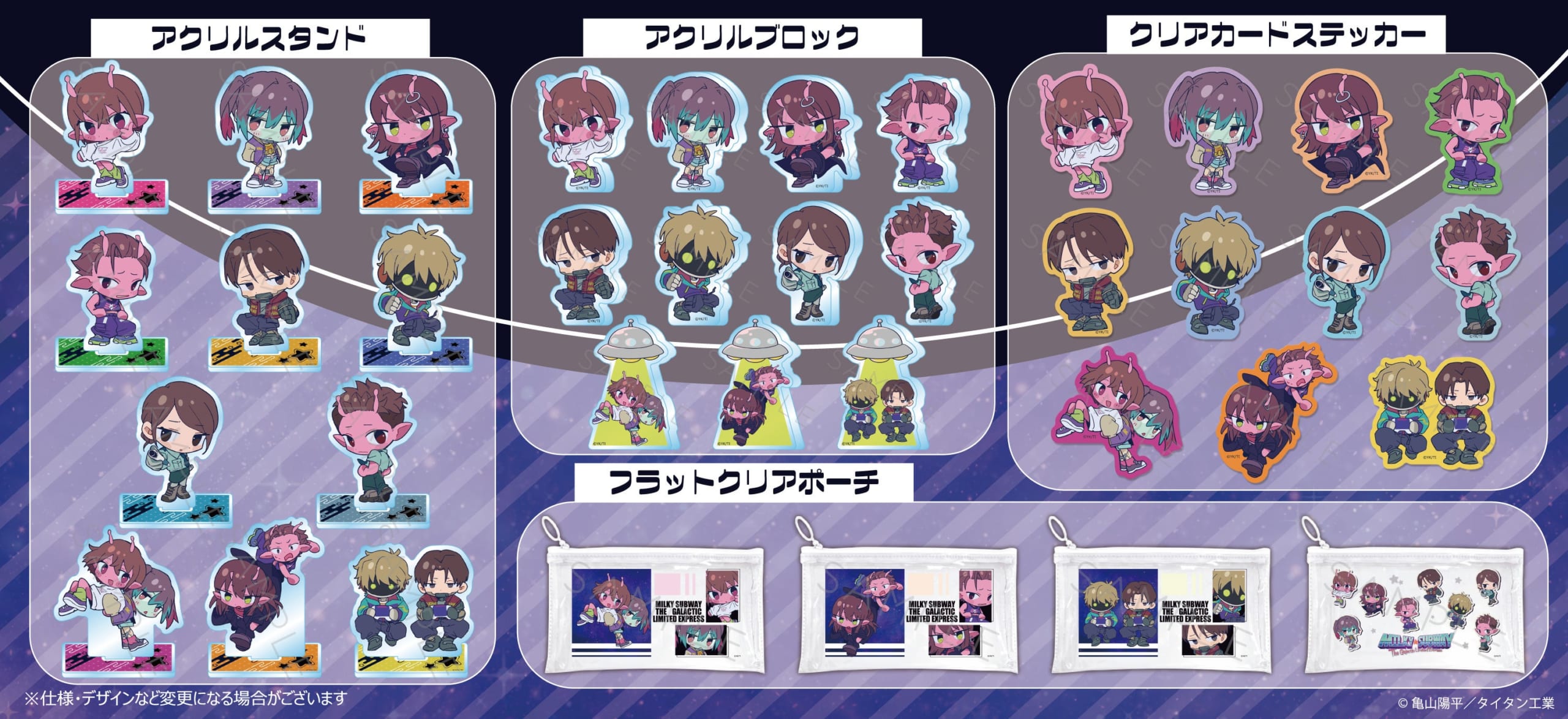 『銀河特急 ミルキー☆サブウェイ』ちぽっけグッズ アクリルスタンド・アクリルブロック・クリアカードステッカー・フラットクリアポーチ
