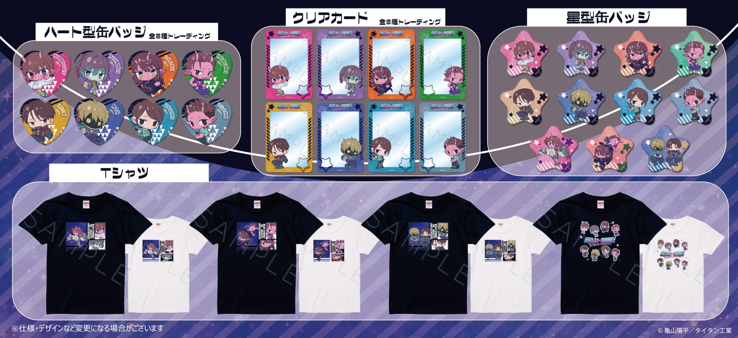 『銀河特急 ミルキー☆サブウェイ』ちぽっけグッズ ハート型缶バッジ・クリアカード・星型缶バッジ・Tシャツ