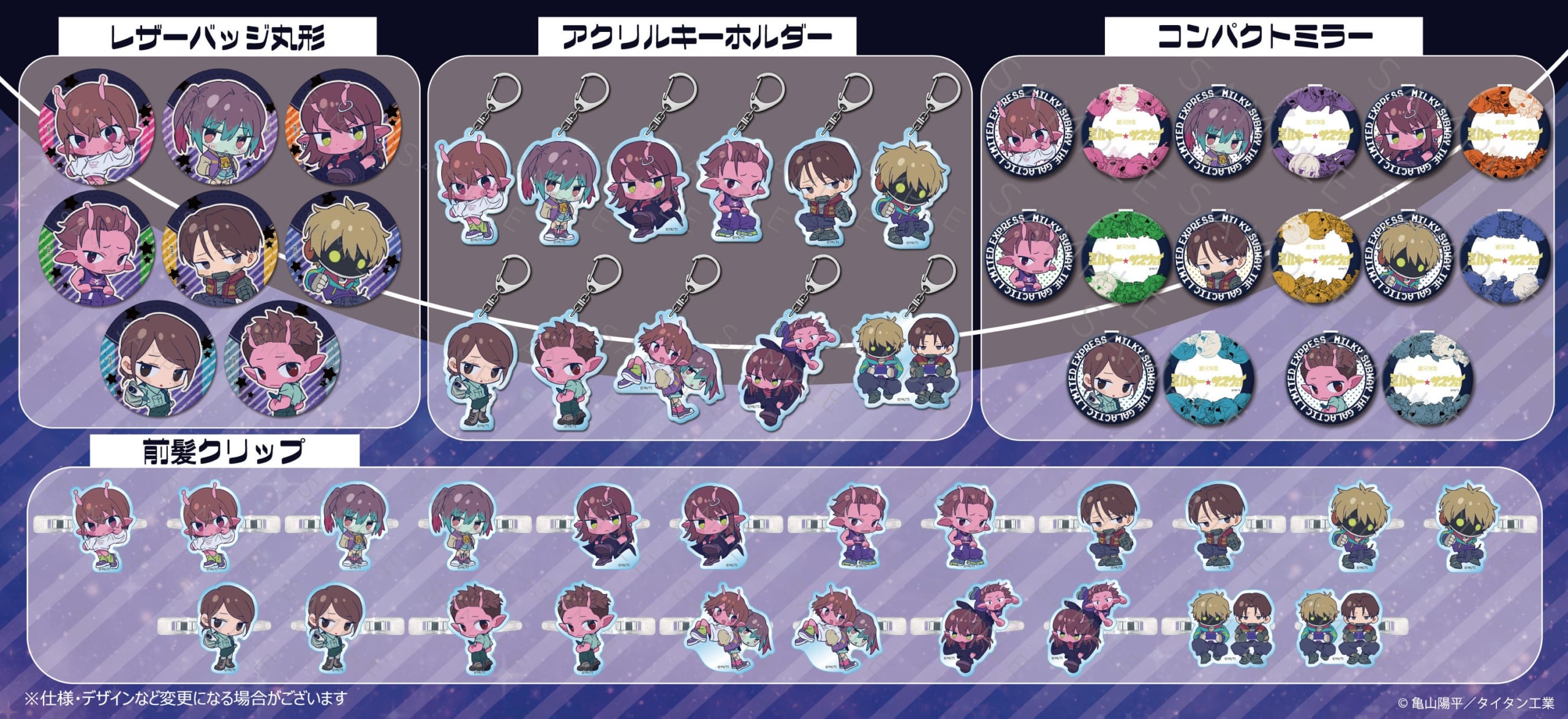 『銀河特急 ミルキー☆サブウェイ』ちぽっけグッズ レプーバッジ丸形・アクリルキーホルダー・コンパクトミラー・前髪クリップ