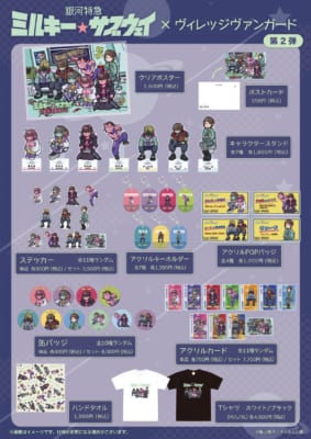 銀河特急ミルキー☆サブウェイ×ヴィレッジヴァンガード 全商品一覧