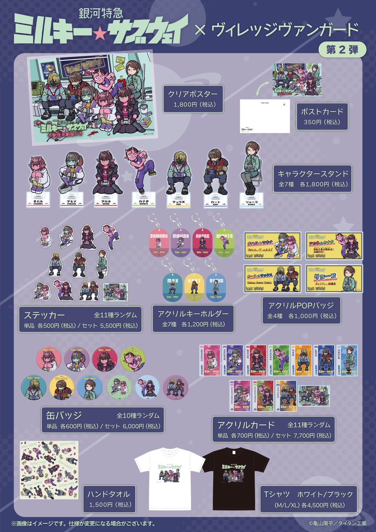 銀河特急ミルキー☆サブウェイ×ヴィレッジヴァンガード 全商品一覧