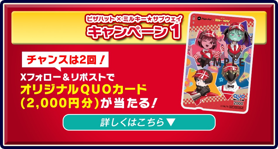 キャンペーン1 Xフォロー＆リポストでオリジナルQUOカードが当たる