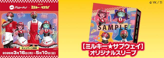 『ミルキー☆サブウェイ』オリジナルスリーブ