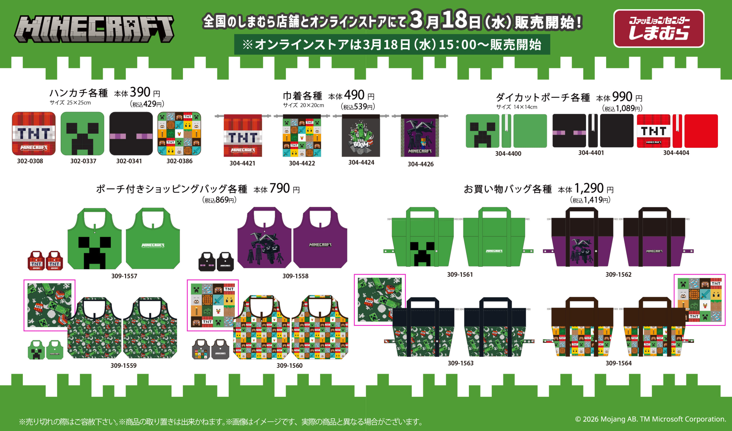 マインクラフト×しまむら ハンカチ・巾着・ポーチ・ショッピングバッグ