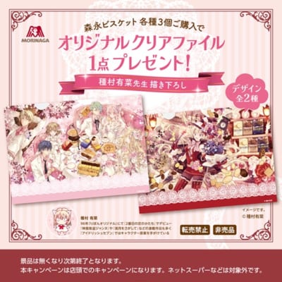森永ビスケット×種村有菜先生 描き下ろしオリジナルクリアファイル プレゼントキャンペーン