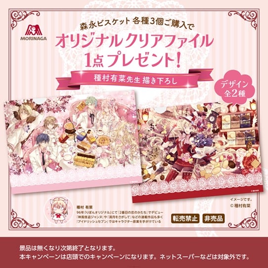 種村有菜先生描き下ろし！森永ビスケット×イオン限定クリアファイルプレゼントキャンペーンが3月24日スタート