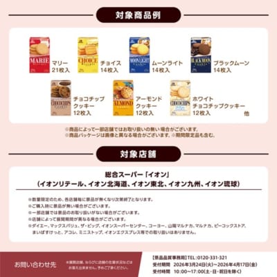 森永ビスケット×種村有菜先生 クリアファイルキャンペーン 対象商品・対象店舗