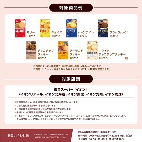 森永ビスケット×種村有菜先生 クリアファイルキャンペーン 対象商品・対象店舗