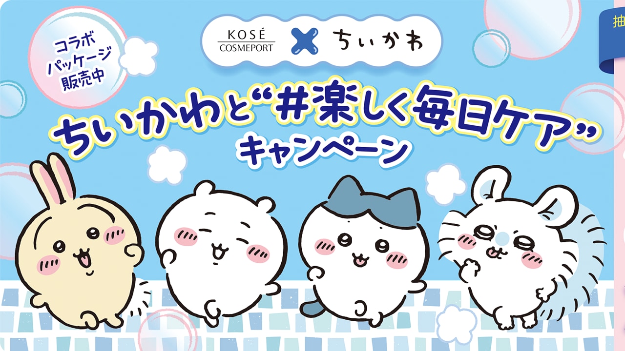 『ちいかわ』スペシャルパッケージが「ソフティモ」「セラミエイド」から発売決定！オリジナルグッズが当たるキャンペーンも