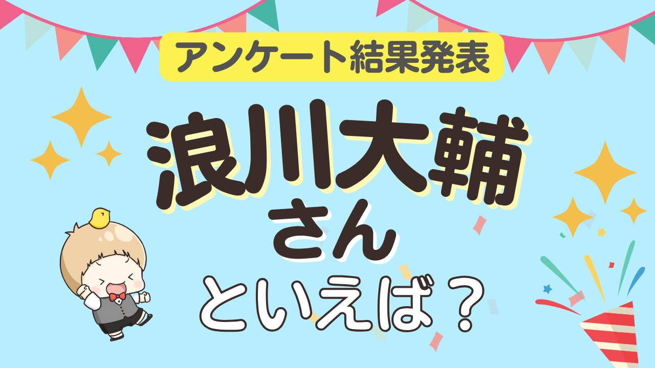 オタクが選ぶ「浪川大輔が演じるキャラ」ランキングTOP10！1位は『ハイキュー!!』及川徹【2026年版】