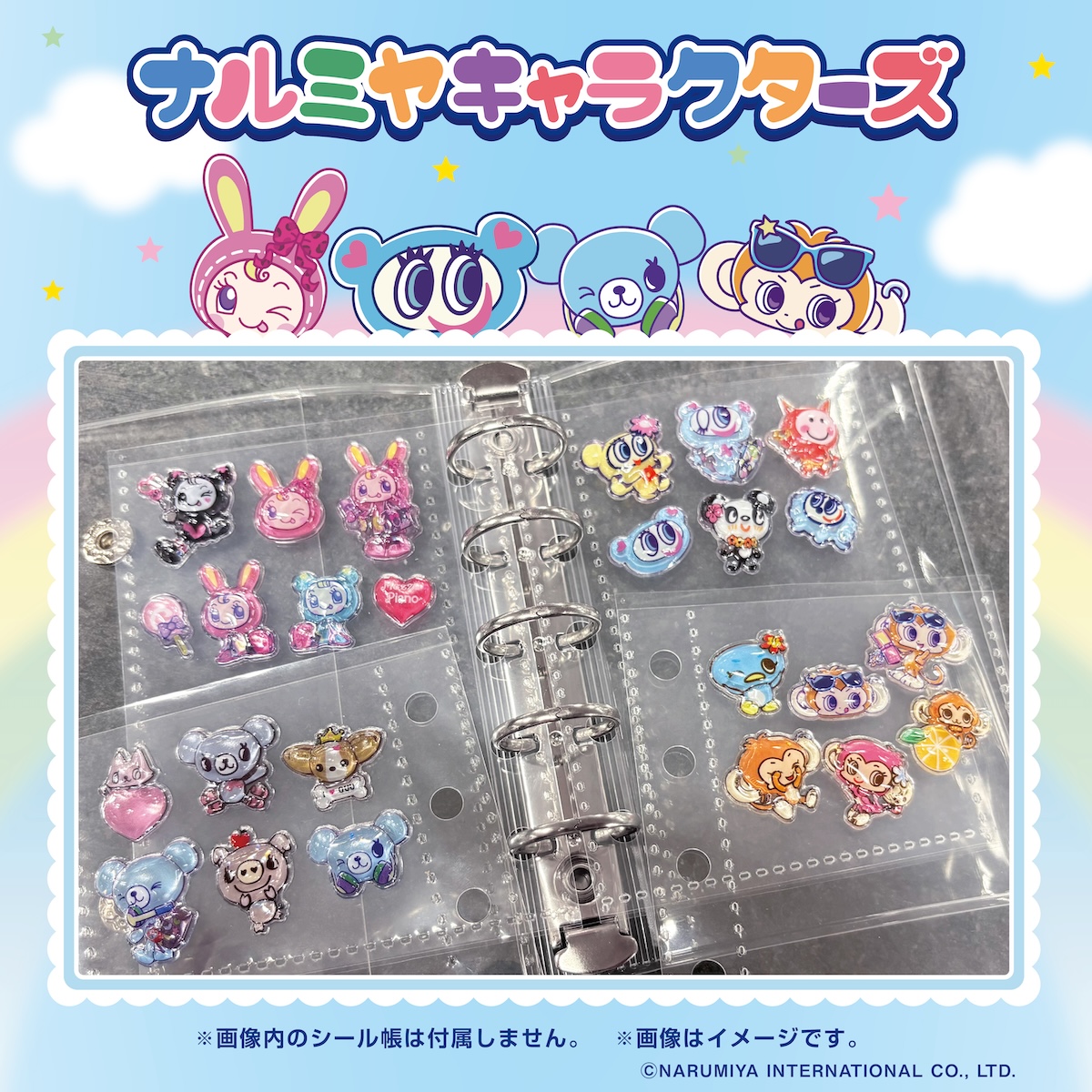 ナルミヤキャラクターズ ぷっくりシール シール帳イメージ