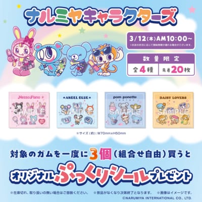 ナルミヤキャラクターズ セブン‐イレブン ぷっくりシールキャンペーン告知画像