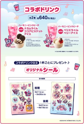 ハーモニーピンクフェスティバル コラボドリンク＆オリジナルシール