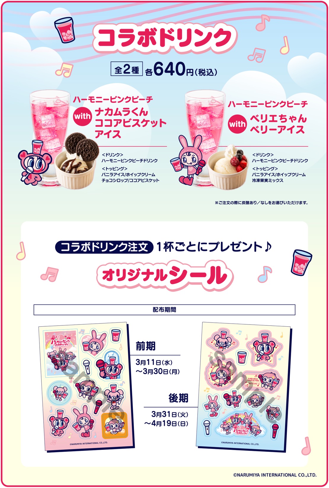 ハーモニーピンクフェスティバル コラボドリンク＆オリジナルシール