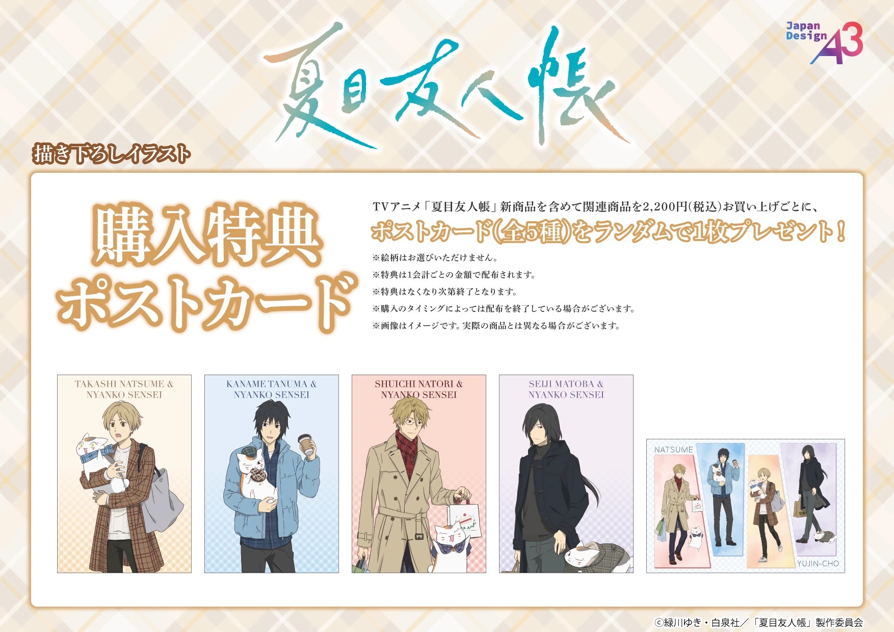 夏目友人帳 POP UP SHOP 購入特典ポストカード