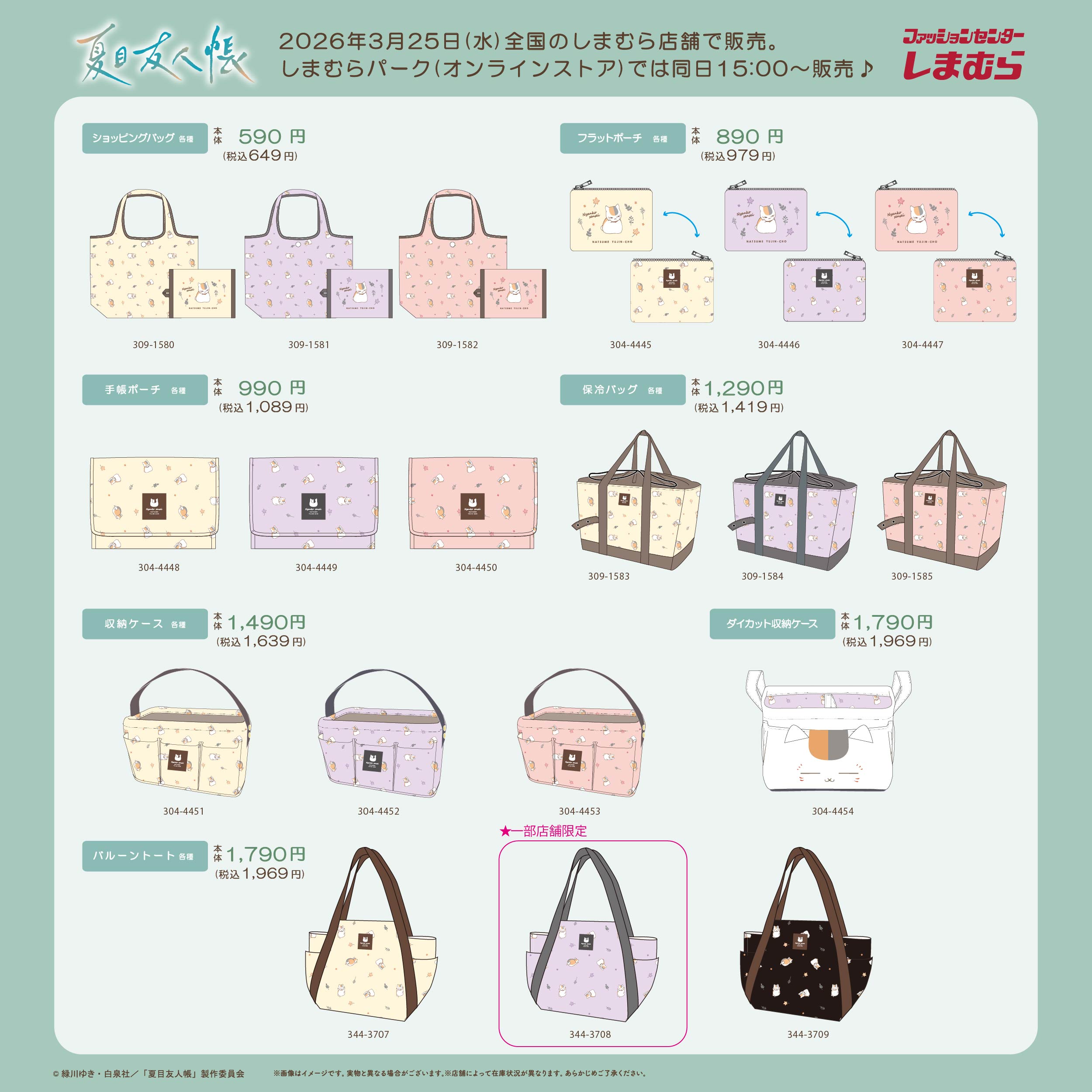 「夏目友人帳×しまむら」コラボアイテムが3月25日に発売！ニャンコ先生のバッグ・クッション・タオル・寝具などがラインナップ