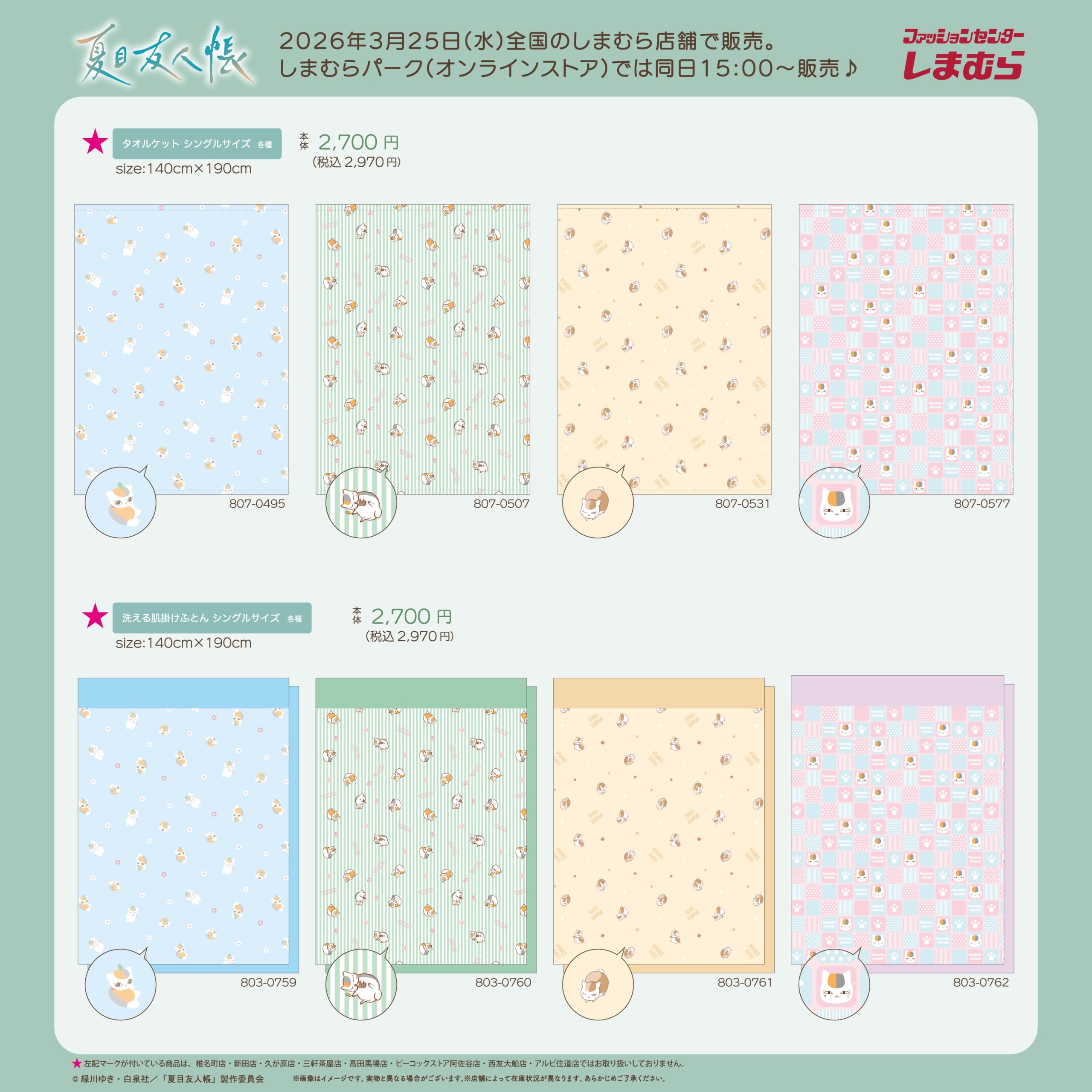 『夏目友人帳』×しまむら タオルケット・洗える肌掛けふとん