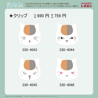 『夏目友人帳』×しまむら ニャンコ先生クリップ