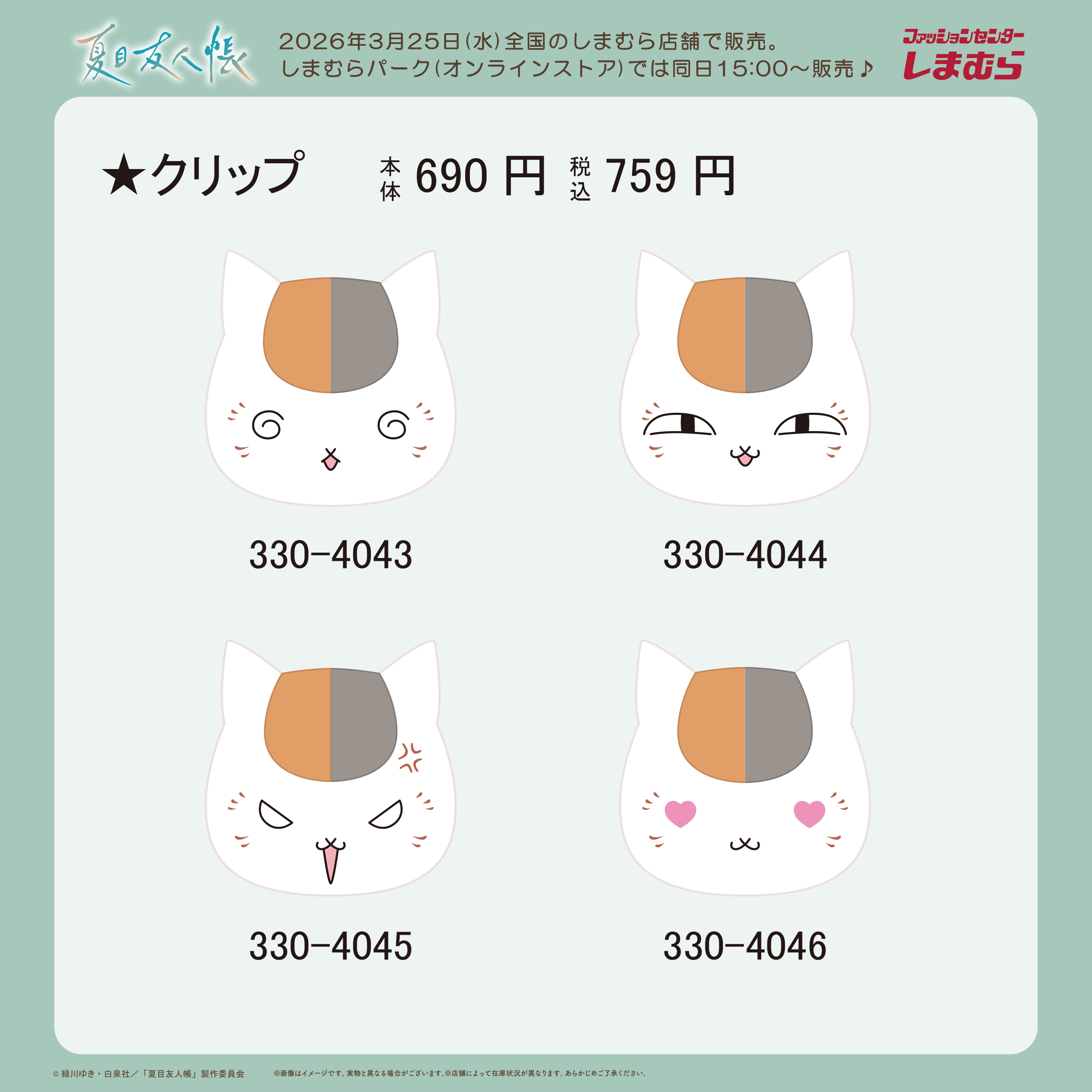 『夏目友人帳』×しまむら ニャンコ先生クリップ