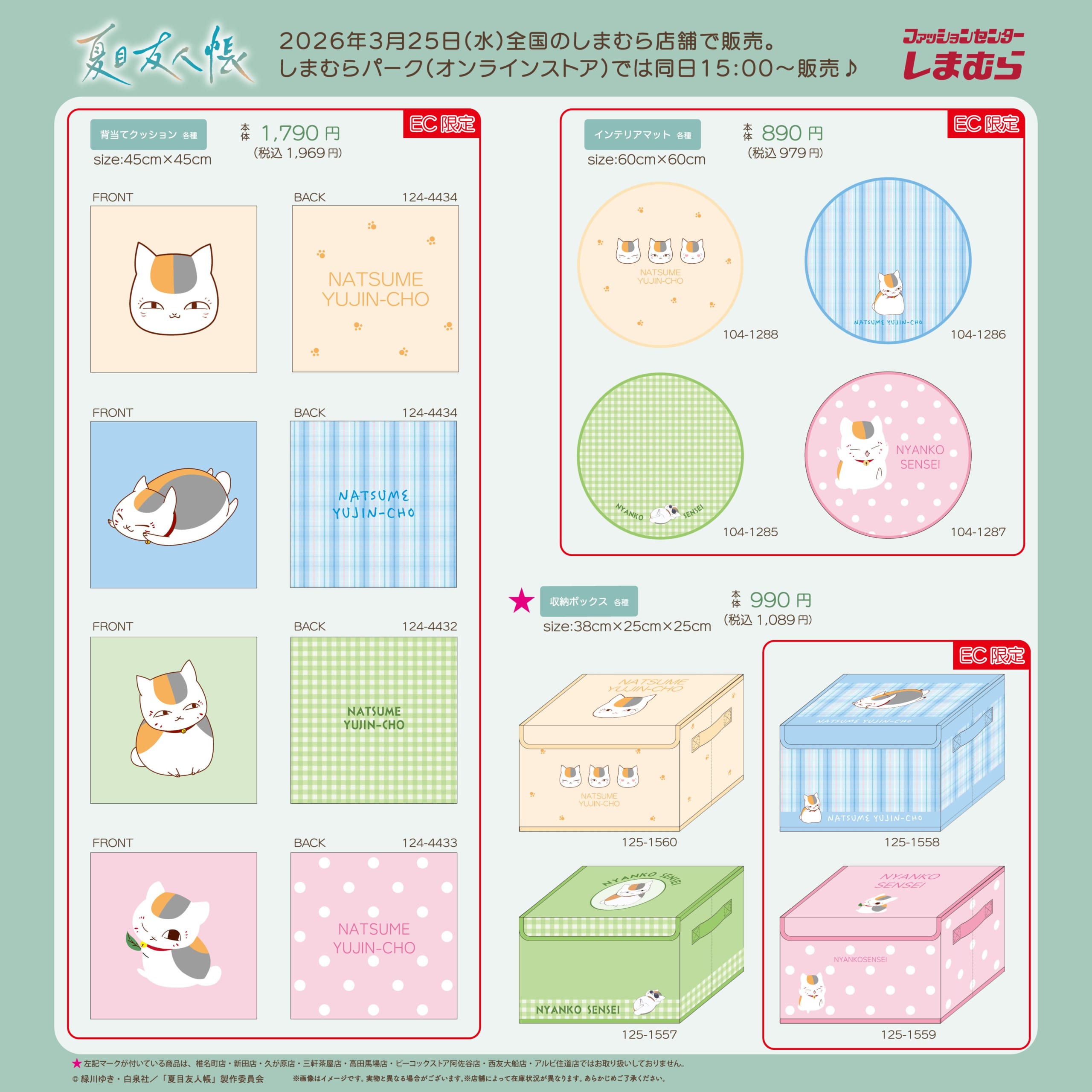 『夏目友人帳』×しまむら 座布団クッション・インテリアドット・収納ボックス