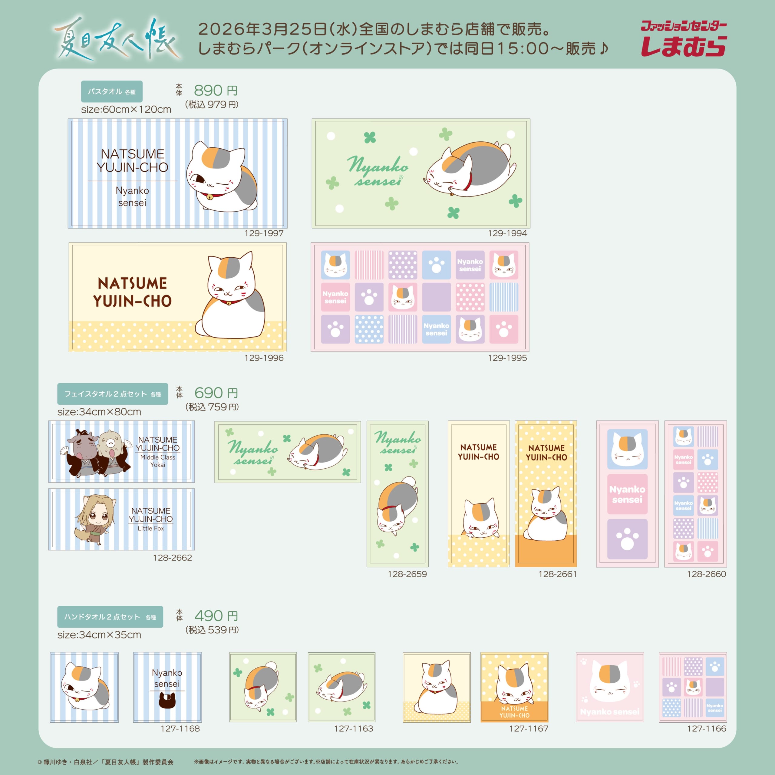 『夏目友人帳』×しまむら バスタオル・ウォッシュタオル・ハンドタオル