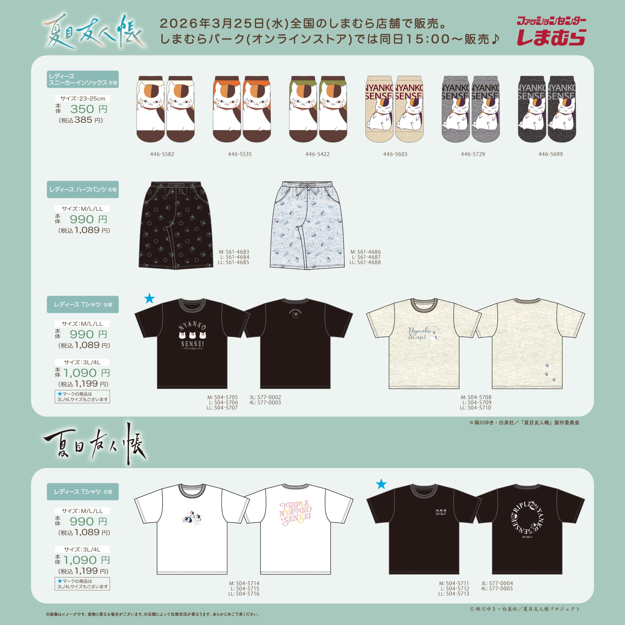 『夏目友人帳』×しまむら コラボウェアラインナップ