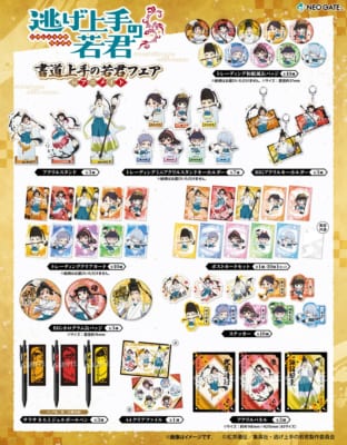 逃げ上手の若君 書道上手の若君フェア グッズラインナップ一覧