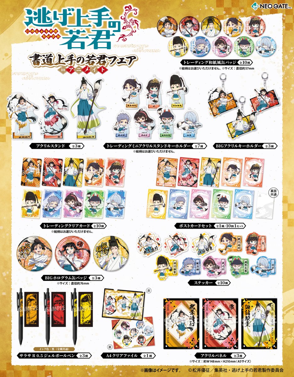 逃げ上手の若君 書道上手の若君フェア グッズラインナップ一覧