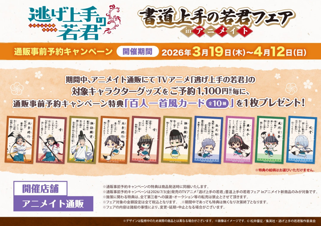 逃げ上手の若君 書道上手の若君フェア 通販事前予約キャンペーン特典 百人一首風カード