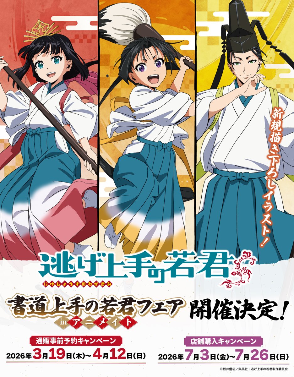 逃げ上手の若君 書道上手の若君フェア inアニメイト 開催決定ビジュアル