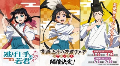 逃げ上手の若君 書道上手の若君フェア inアニメイト メインビジュアル