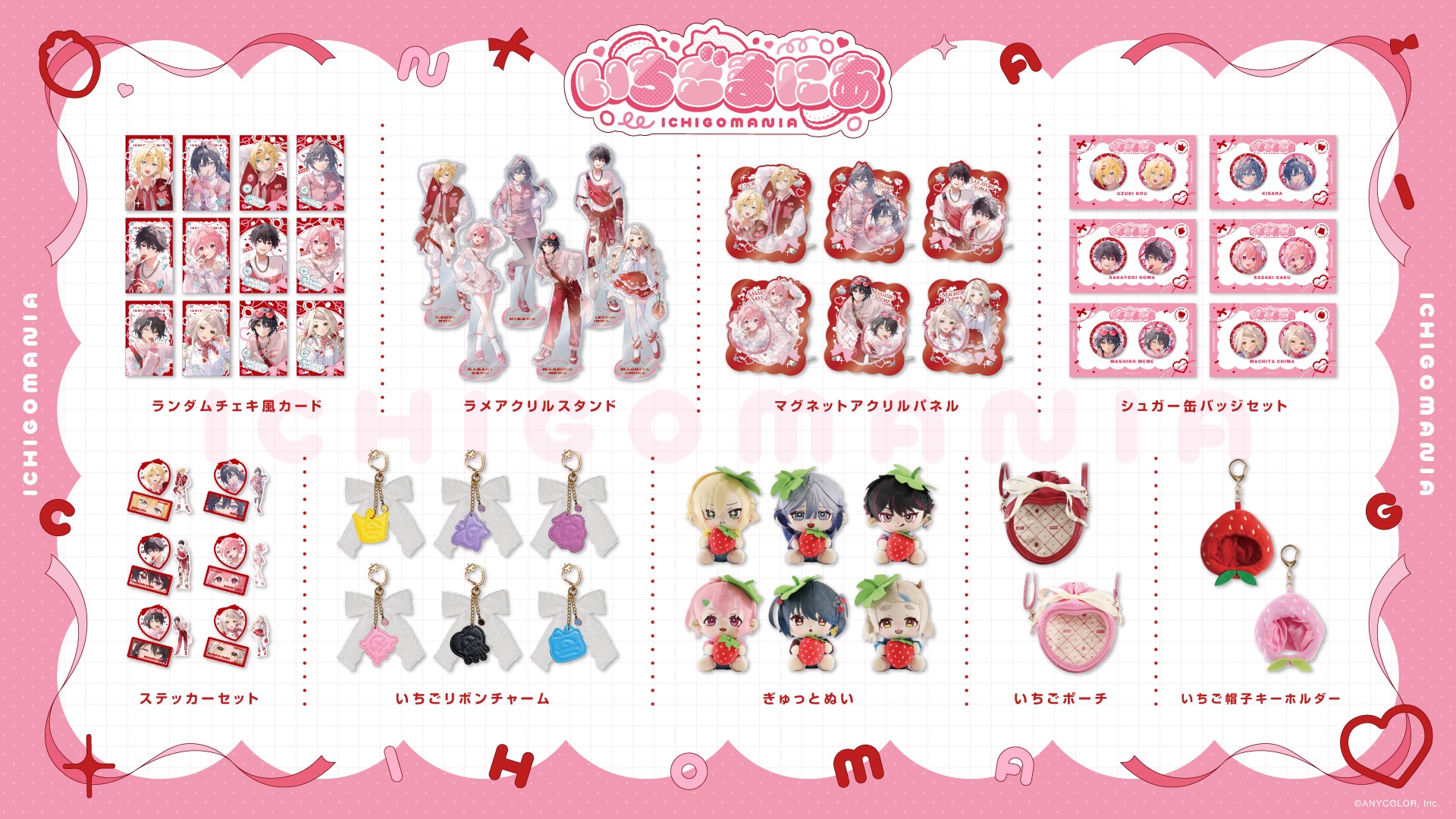 にじさんじ「いちごまにあ」グッズラインナップ一覧