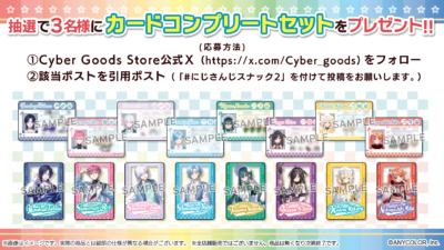 にじさんじスナックvol.2 カードコンプリートセットプレゼントキャンペーン