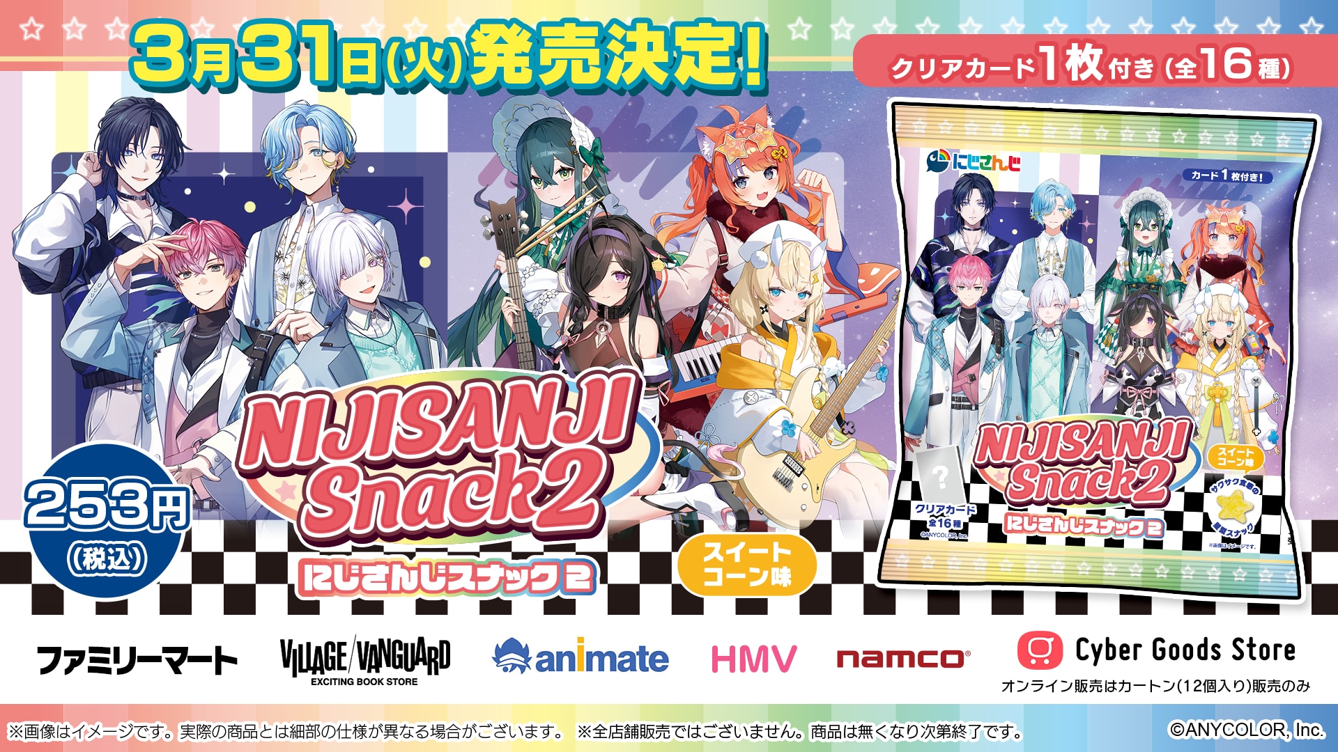 「にじさんじスナックvol.2」3月31日に発売決定！「すぷれあ」「今宵、××と夢を見る。」のオリジナルクリアカード全16種付き