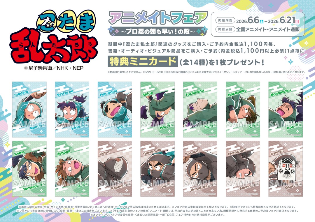 『忍たま乱太郎』アニメイトフェア～プロ忍の朝も早い！の段～が6月6日から開催！描き下ろしグッズ＆ミニカード特典が激アツ