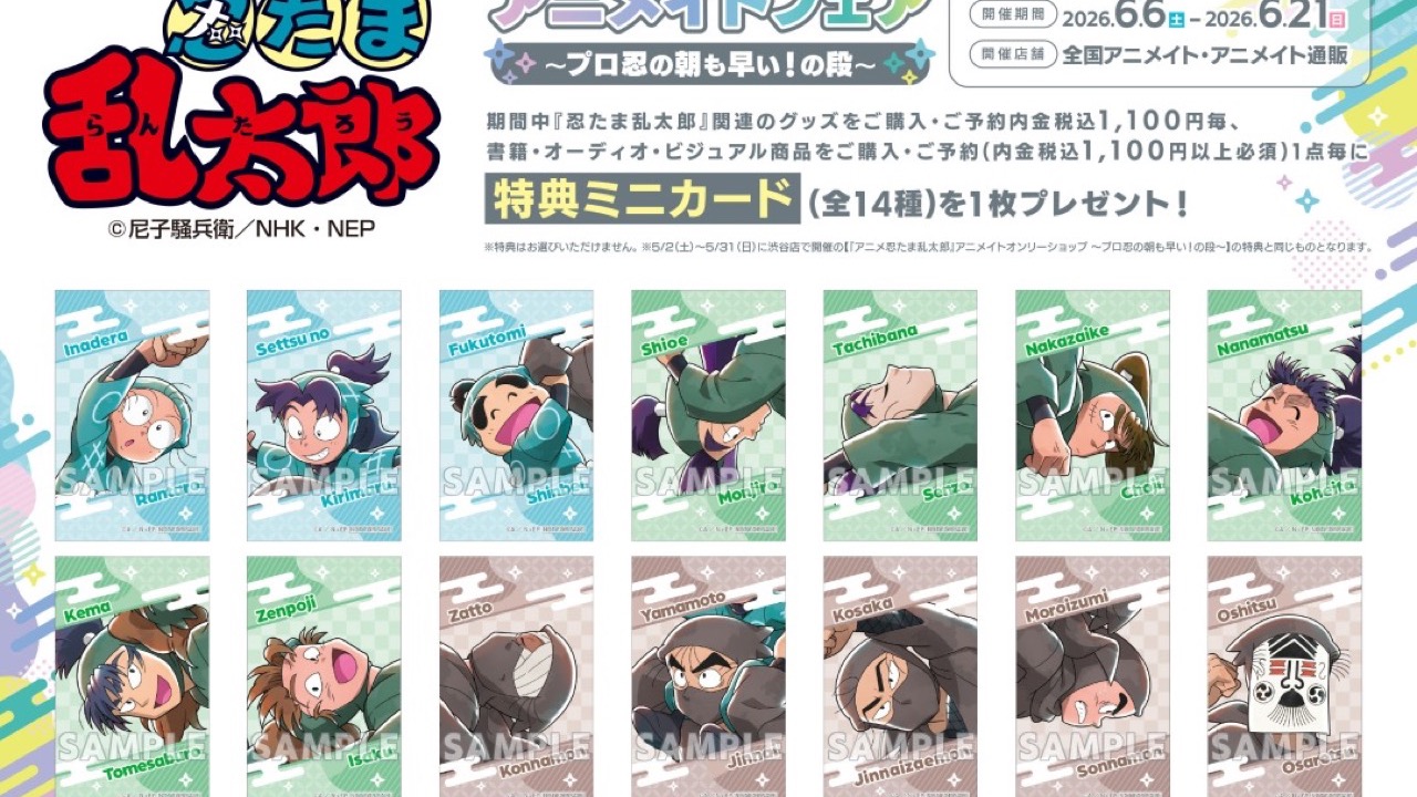『忍たま乱太郎』アニメイトフェア～プロ忍の朝も早い！の段～が6月6日から開催！描き下ろしグッズ＆ミニカード特典が激アツ