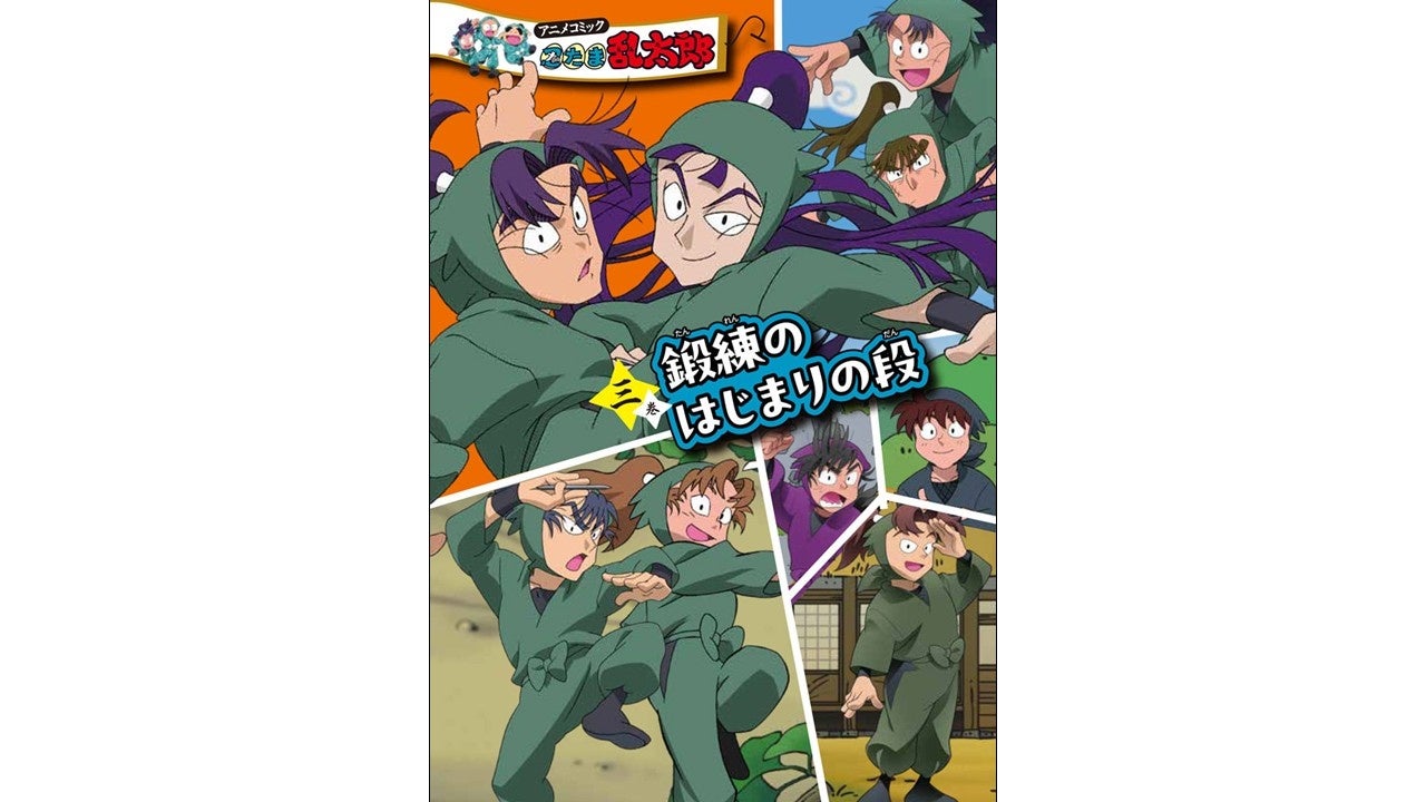『忍たま乱太郎』アニメコミック三巻が発売！六年生の一年生時代を描いた尼子騒兵衛プロット回に「特典が最高すぎる…」