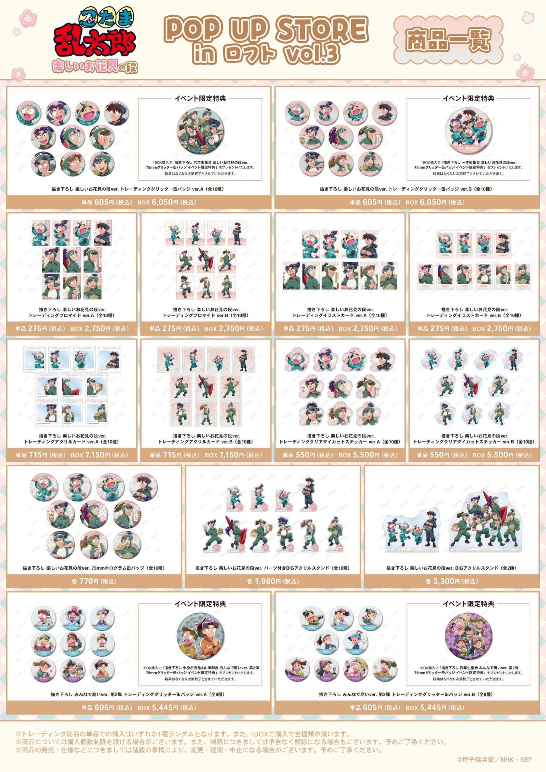 忍たま乱太郎 POP UP STORE 商品一覧