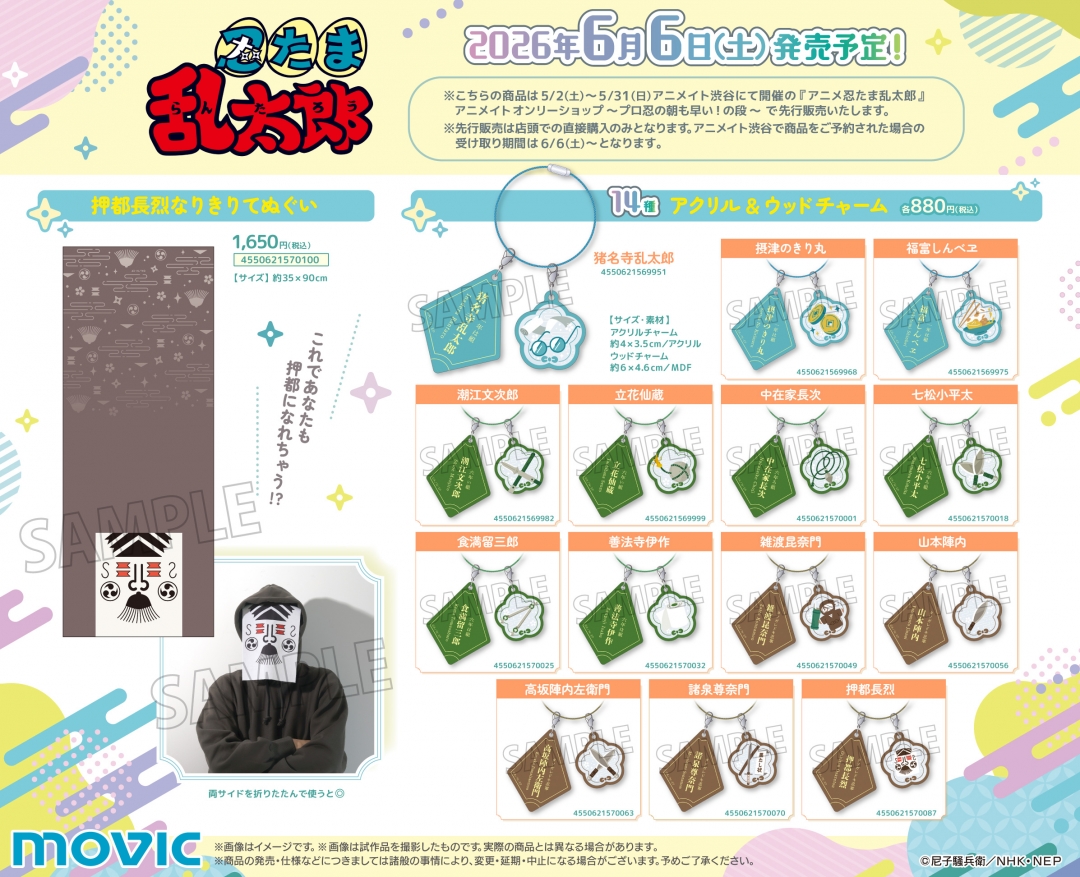 忍たま乱太郎 押都長烈なりきりてぬぐい・アクリル＆ウッドチャーム